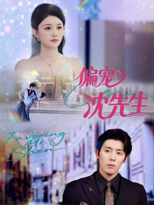 【偏宠沈先生（91集）】免费在线看短剧完整版-第1张图片-热搜短剧最新分享