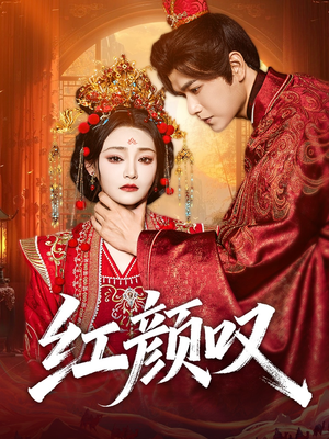 【红颜叹（60集）】短剧全集免费无广告看-第1张图片-热搜短剧最新分享