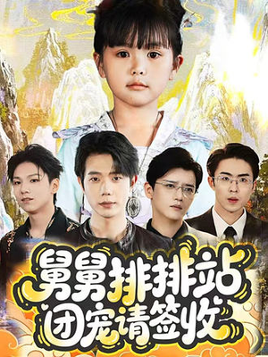 【舅舅排排站团宠请签收（70集）】短剧精品一网打尽观看-第1张图片-热搜短剧最新分享