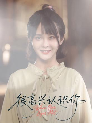 【很高兴认识你(16集)】免费短剧完整高清在线览-第1张图片-热搜短剧最新分享 【很高兴认识你(16集)】免费短剧完整高清在线览-第1张图片-热搜短剧最新分享