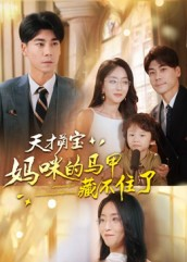 【天才萌宝：妈咪的马甲藏不住了（60集）】短剧全集免费在线速看-第1张图片-热搜短剧最新分享