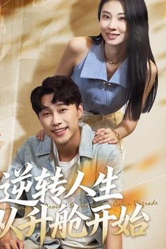 【逆转人生从升舱开始（62集）】免费短剧全集在线速览-第1张图片-热搜短剧最新分享