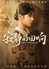 【寂静的回响（62集）】短剧佳作在线免费畅享-第1张图片-热搜短剧最新分享