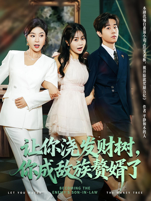 【让你浇发财树，你成族敌赘婿了（72集）】精彩短剧在线免费品鉴-第1张图片-热搜短剧最新分享