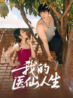 【我的医仙人生(88集)】在线短剧完整版免费看-第1张图片-热搜短剧最新分享 【我的医仙人生(88集)】在线短剧完整版免费看-第1张图片-热搜短剧最新分享