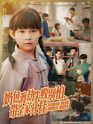 【奶包渡劫失败别怕带全家开挂（85集）】超燃短剧全集免费畅享-第1张图片-热搜短剧最新分享