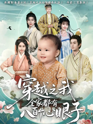 【穿越之我全家都有八百个心眼子（60集）】免费短剧全集畅快追-第1张图片-热搜短剧最新分享