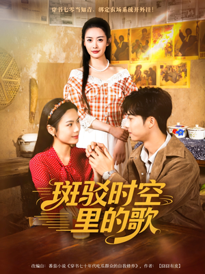 【斑驳时空里的歌（75集）】免费短剧完整版畅享-第1张图片-热搜短剧最新分享