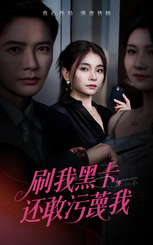 【刷我黑卡还敢污蔑我(55集)】精彩短剧免费全集畅享-第1张图片-热搜短剧最新分享 【刷我黑卡还敢污蔑我(55集)】精彩短剧免费全集畅享-第1张图片-热搜短剧最新分享