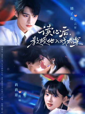 【太太被读心后清冷教授坐不住啦（70集）】优质短剧完整在线速览-第1张图片-热搜短剧最新分享