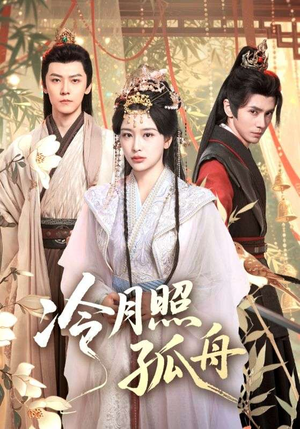 【冷月照孤舟（77集）】热门短剧全集免费速看-第1张图片-热搜短剧最新分享