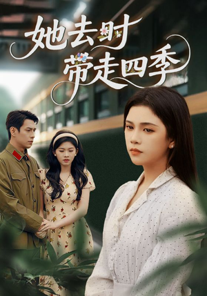 【她去时带走四季（70集）】免费短剧全集在线畅播-第1张图片-热搜短剧最新分享