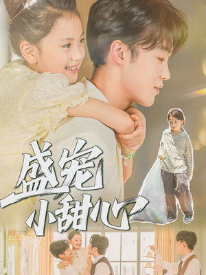 【盛宠小甜心（36集）】短剧全集免费在线播-第1张图片-热搜短剧最新分享