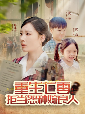 【重生七零：拒当怨种嫁良人（85集）】免费短剧高清全集观影-第1张图片-热搜短剧最新分享