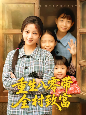 【重生八零带全村致富（83集）】精彩短剧完整版在线追-第1张图片-热搜短剧最新分享