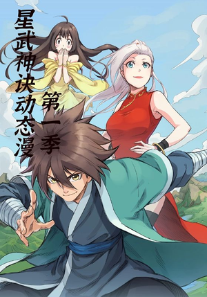 【星武神诀第1季（58集）】短剧全集免费在线览-第1张图片-热搜短剧最新分享