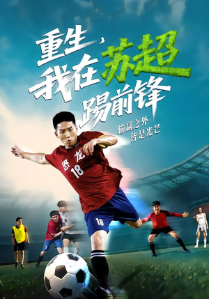 【重生，我在苏超踢前锋（70集）】超燃短剧完整版在线赏-第1张图片-热搜短剧最新分享