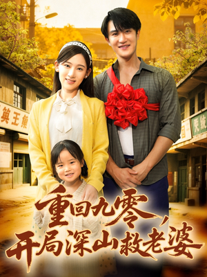 【重回九零，开局深山救老婆（80集）】短剧免费全集高清享-第1张图片-热搜短剧最新分享