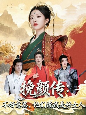 【挽颜传：不好意思，他们说我是好女人（81集）】精彩短剧免费全集收看-第1张图片-热搜短剧最新分享