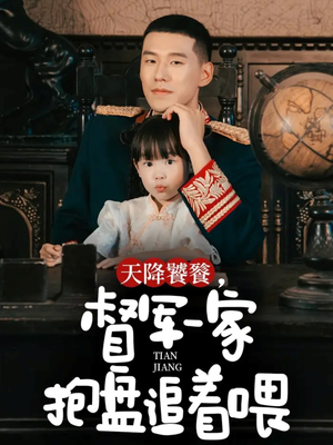 【天降饕餮，督军一家抱盘追着喂（70集）】免费高清短剧在线畅享-第1张图片-热搜短剧最新分享