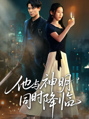 【他与神明同时降临（60集）】高清短剧在线免费观看-第1张图片-热搜短剧最新分享