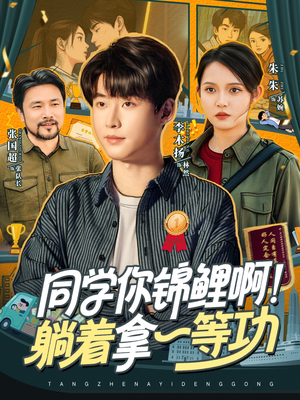 【同学你锦鲤啊！躺着拿一等功（76集）】全网独家短剧免费畅看-第1张图片-热搜短剧最新分享