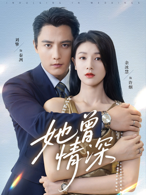 【她曾情深（92集）】全网独家短剧免费畅看-第1张图片-热搜短剧最新分享