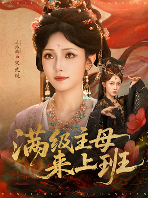 【满级主母来上班（80集）】热门短剧全集免费畅享-第1张图片-热搜短剧最新分享