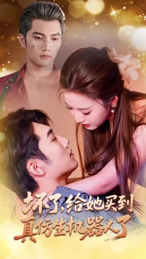 【坏了，给她买到真仿生机器人了（66集）】优质短剧无删减在线看-第1张图片-热搜短剧最新分享