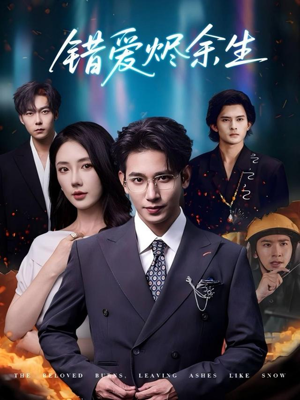 【错爱烬余生（60集）】精彩短剧全集免费点播-第1张图片-热搜短剧最新分享