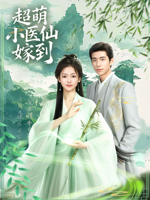【超萌小医仙嫁到(63集)】免费短剧完整版播放-第1张图片-热搜短剧最新分享 【超萌小医仙嫁到(63集)】免费短剧完整版播放-第1张图片-热搜短剧最新分享