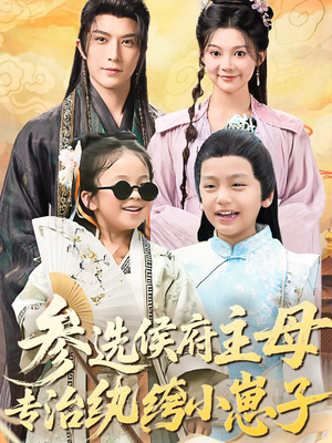 【参选侯府主母专治纨绔小崽子(60集)】短剧高清全集免费观-第1张图片-热搜短剧最新分享 【参选侯府主母专治纨绔小崽子(60集)】短剧高清全集免费观-第1张图片-热搜短剧最新分享