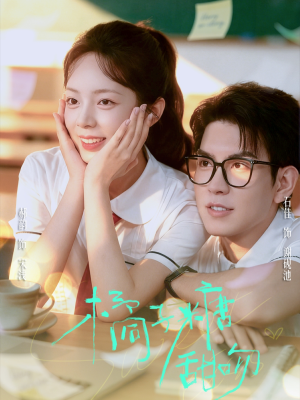 【橘子糖甜吻（85集）】全集短剧在线免费畅享-第1张图片-热搜短剧最新分享