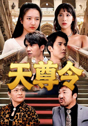 【天尊令（72集）】短剧全集免费在线速看-第1张图片-热搜短剧最新分享