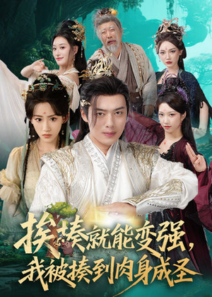 【挨揍就能变强，我被揍到肉身成圣（54集）】必看短剧全集免费直看-第1张图片-热搜短剧最新分享