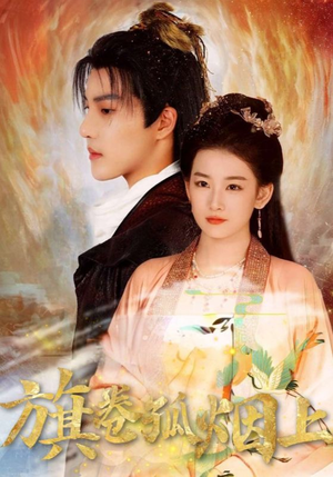 【旗卷孤烟上（80集）】免费短剧资源全集速看-第1张图片-热搜短剧最新分享