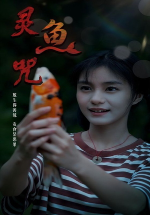 【灵鱼咒（30集）】高清短剧全集免费畅享-第1张图片-热搜短剧最新分享