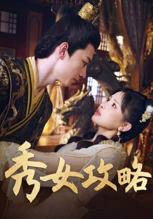 【秀女攻略(70集)】独家短剧全集高清在线播-第1张图片-热搜短剧最新分享 【秀女攻略(70集)】独家短剧全集高清在线播-第1张图片-热搜短剧最新分享