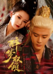 【醉梦权倾（66集）】免费在线短剧全集观-第1张图片-热搜短剧最新分享