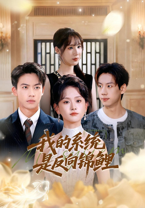 【我的系统是反向锦鲤（80集）】短剧全集免费在线看个够-第1张图片-热搜短剧最新分享