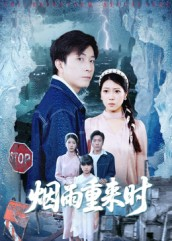 【烟雨重来时(30集)】精彩短剧免费全集畅享-第1张图片-热搜短剧最新分享 【烟雨重来时(30集)】精彩短剧免费全集畅享-第1张图片-热搜短剧最新分享