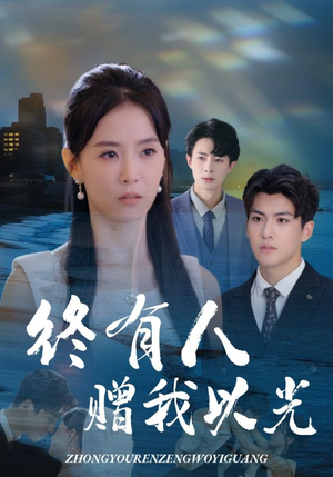 【终有人赠我以光（60集）】热门短剧在线免费畅享-第1张图片-热搜短剧最新分享