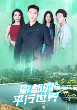 【影都的平行世界（20集）】短剧全集免费畅享观看-第1张图片-热搜短剧最新分享