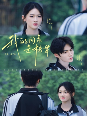 【我的同桌是校草（51集）】超燃短剧免费在线赏剧-第1张图片-热搜短剧最新分享