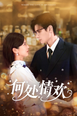 【何处情欢（61集）】爆款短剧完整剧情在线看-第1张图片-热搜短剧最新分享