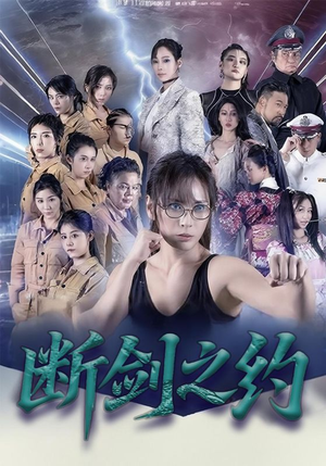 【断剑之约（105集）】热门短剧全集一网打尽-第1张图片-热搜短剧最新分享