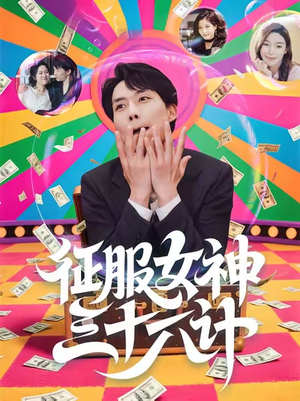 【征服女神三十六计（58集）】精彩短剧在线免费播放-第1张图片-热搜短剧最新分享