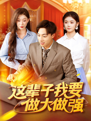 【这辈子我要做大做强（93集）】优质短剧在线完整欣赏-第1张图片-热搜短剧最新分享