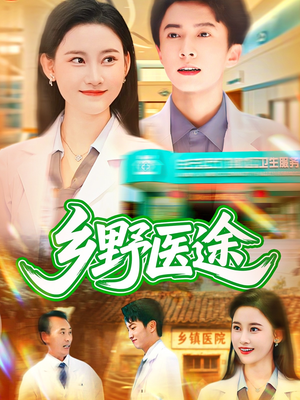 【乡野医途(92集)】免费短剧全集随意看-第1张图片-热搜短剧最新分享 【乡野医途(92集)】免费短剧全集随意看-第1张图片-热搜短剧最新分享