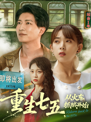 【重生七五从火车抓贼开始（80集）】精彩短剧免费在线追剧-第1张图片-热搜短剧最新分享
